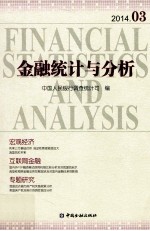 金融统计与分析  2014年03月