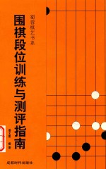 围棋段位训练与测评指南