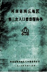 河南省商丘地区第三次人口普查报告书  1982