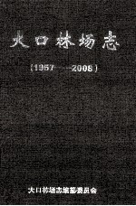 大口林场志  1957-2008