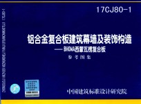 铝合金复合板建筑幕墙及装饰构造  BHOWA西蒙瓦楞复合板  参考图集  17CJ80-1