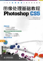 图像处理基础教程  Photoshop CS5  彩印