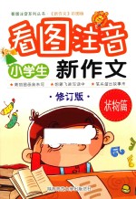 小学生看图注音新作文  状物篇