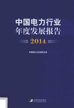 中国电力行业年度发展报告  2014