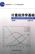 计量经济学基础