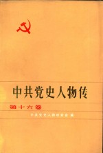 中共党史人物传 第十六卷