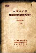 中国共产党河南省夏邑县组织史资料  1925-1987  上  征求意见稿