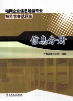 电网企业信息通信专业技能竞赛试题库  信息分册