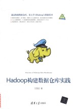 Hadoop构建数据仓库实践