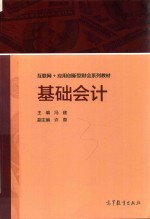 互联网+应用创新型财会系列教材  基础会计