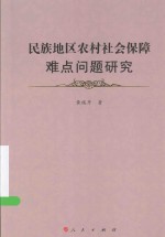 民族地区农村社会保障难点问题研究