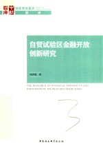 自贸试验区金融开放创新研究