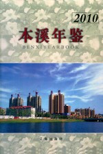 本溪年鉴  2011