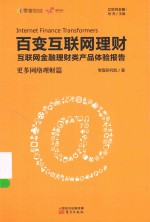 百变互联网理财  更多网络理财篇  互联网金融理财类产品体验报告