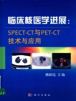 临床核医学进展  SPECT-CT与PET-CT技术与应用