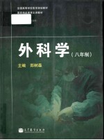 外科学（八年制）