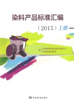 染料产品标准汇编  2015  上