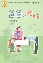 中国幽默儿童文学创作·任溶溶系列  爸爸的老师  注音版