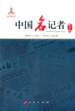 中国名记者系列丛书  中国名记者  第10卷