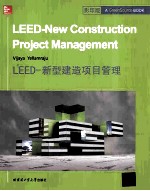 LEED-新型建造项目管理  英文版