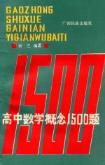 高中数学概念1500题