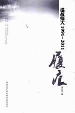 温故师大1991-2011  履痕