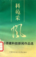 科苑采风  彭德建科技新闻作品选