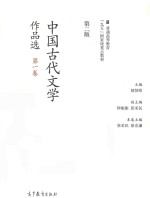 中国古代文学作品选  第1卷  第2版