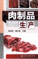 肉制品生产