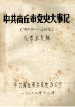 中共商丘市党史大事记  1949.10-1986.12  征求意见稿