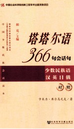 塔塔尔语366句会话句  少数民族语汉英日俄对照