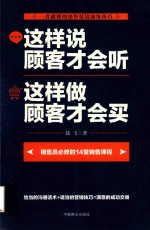 这样说顾客才会听  这样做顾客才会买