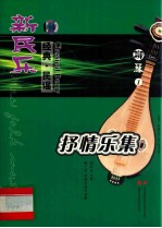 新民乐  经典·民谣  抒情乐集  柳琴  1  示范、伴奏CD二张（配乐谱）