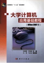 大学计算机应用基础教程  Office 2007版