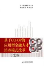 基于CO-OP的应用型金融人才培养模式改革  4