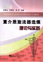 重介质旋流器选煤理论与实践