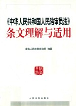 《中华人民共和国人民陪审员法》  条文理解与适用