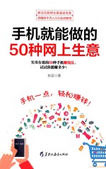 手机就能做的50种网上生意  实用有效的50种手机赚钱法，试试你能赚多少