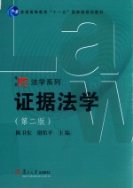 博学  法学系列  证据法学  第2版