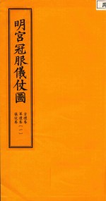 明宫冠服仪仗图  古礼卷  军礼卷  仪仗卷  1