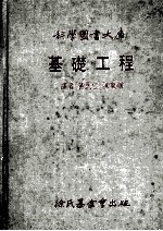 科学图书大库  基础工程