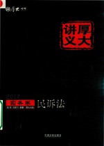 2017年国家司法考试  厚大讲义实务卷  民诉法