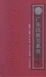 广东民族关系史