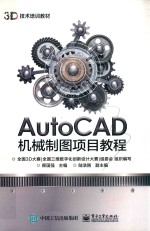 AutoCAD机械制图项目教程