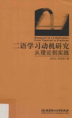 二语学习动机研究  从理论到实践