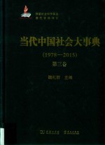 当代中国社会大事典  1978-2015  第3卷