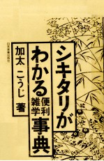 シキタリがわかる雑学便利辞典