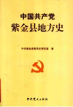 中国共产党紫金县地方史  1919-1949