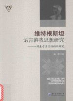 维特根斯坦语言游戏思想研究  一项基于真实语料的研究