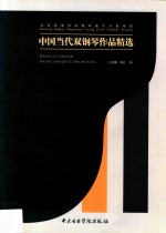 中国当代双钢琴作品精选